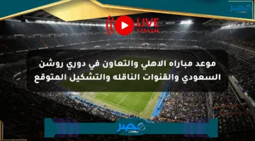 موعد مباراة الأهلي والتعاون في دوري روشن السعودي والقنوات الناقلة والتشكيل المتوقع